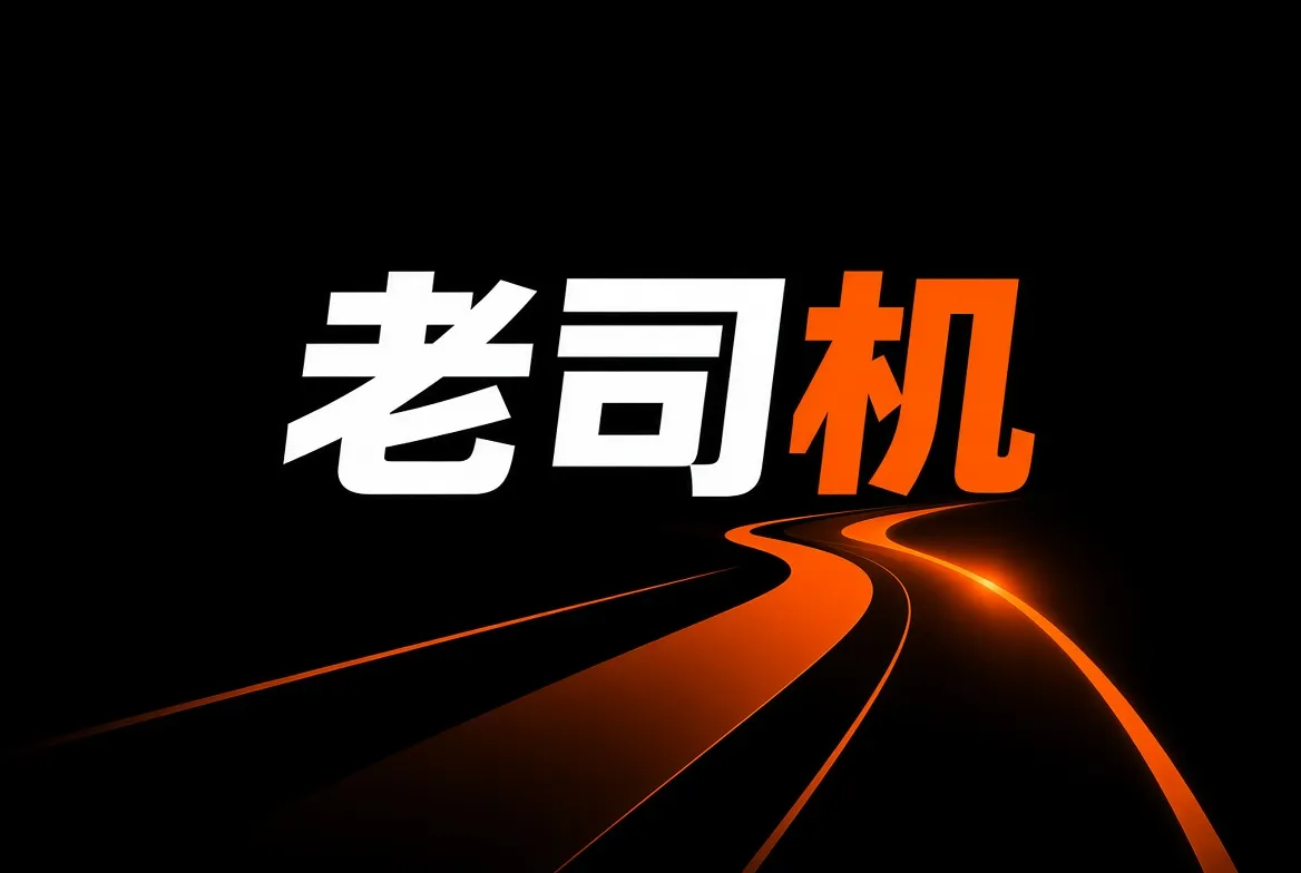 老司机品牌